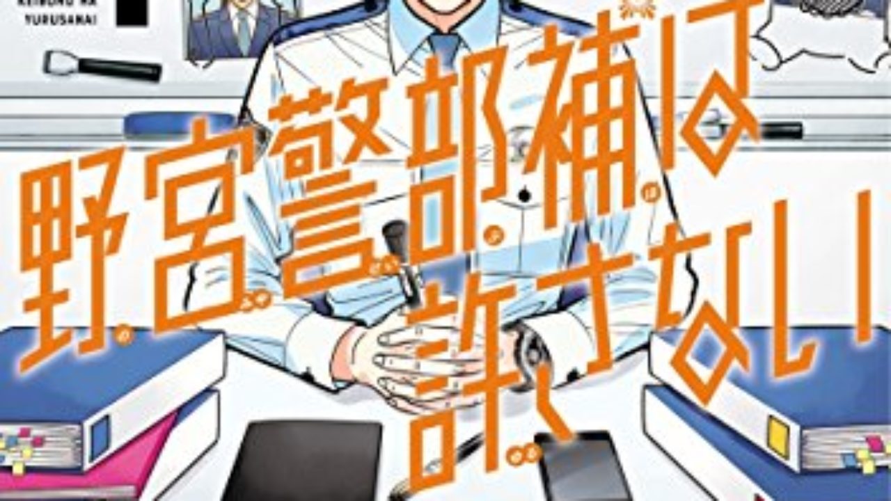 嫌われがちだが頼れる人たち 警察マンガに見る警察官の生活と実態 実録ものから捜査アクションまで色々 マンガノサイト